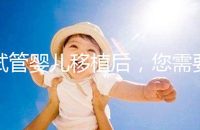 試管嬰兒移植后，您需要注意不止出血