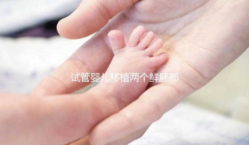 試管嬰兒移植兩個鮮胚都失敗了，事出有因全在這3點