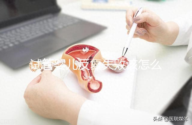 試管嬰兒反復失敗該怎么辦？繼續嘗試or干脆放棄？