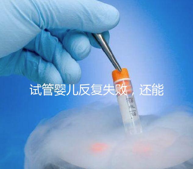 試管嬰兒反復失敗，還能怎么辦？