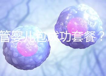 試管嬰兒包成功套餐?您可能誤會(huì)了...