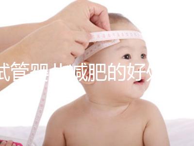 試管嬰兒減肥的好處和壞處是什么？