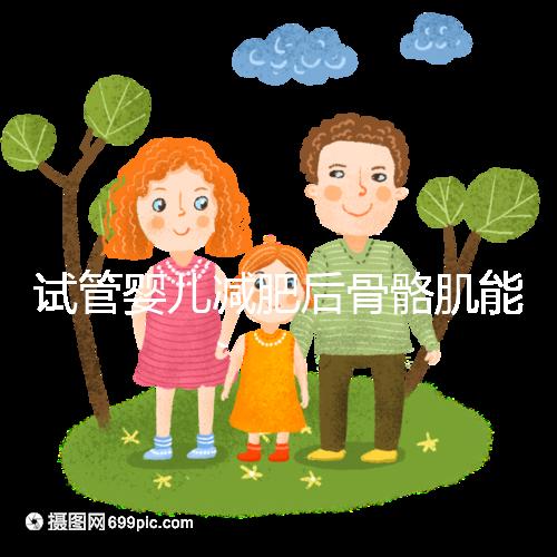 試管嬰兒減肥后骨骼肌能否移植凍胚揭秘？真相是...