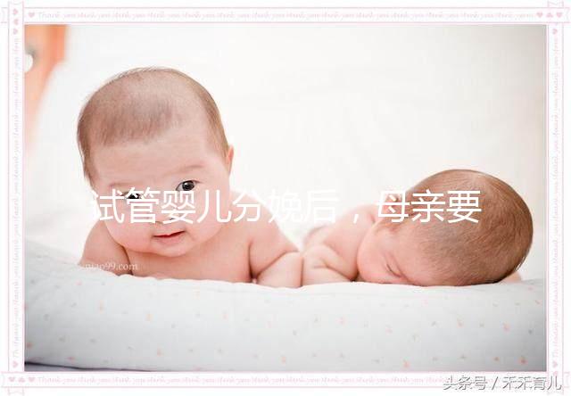 試管嬰兒分娩后，母親要做很多檢查！僅僅檢查骨盆是不夠的