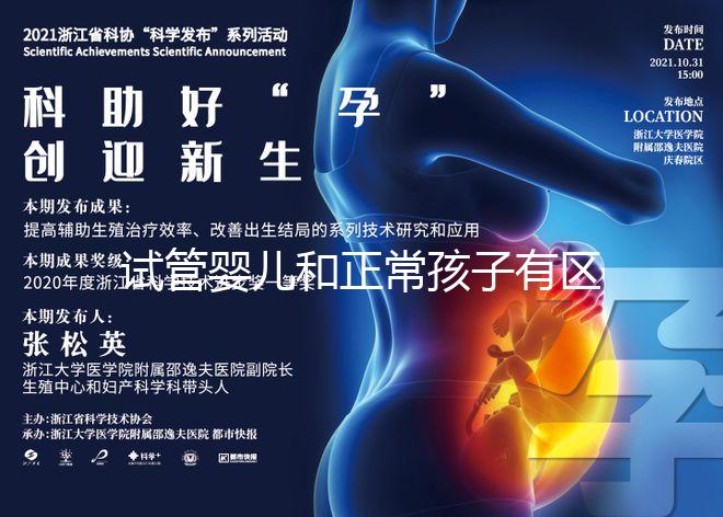 試管嬰兒和正常孩子有區(qū)別嗎（試管嬰兒和正常孩子有區(qū)別嗎？）