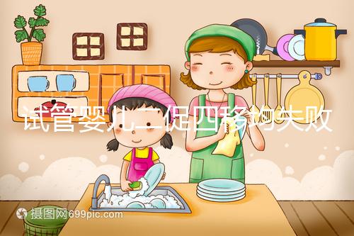 試管嬰兒二促四移均失敗,醫(yī)生細(xì)節(jié)把控終移植成功