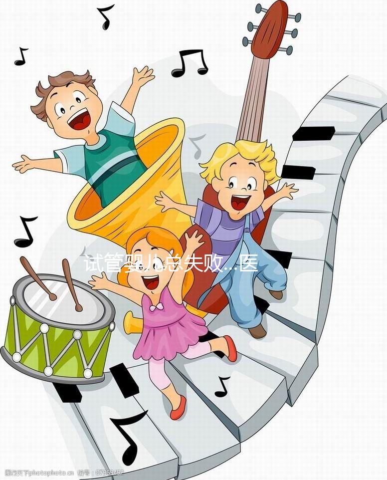 試管嬰兒總失敗...醫(yī)生說我卵子質(zhì)量差?