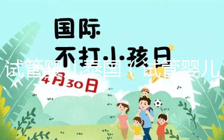 試管嬰兒泰國(試管嬰兒泰國好還是中國好)