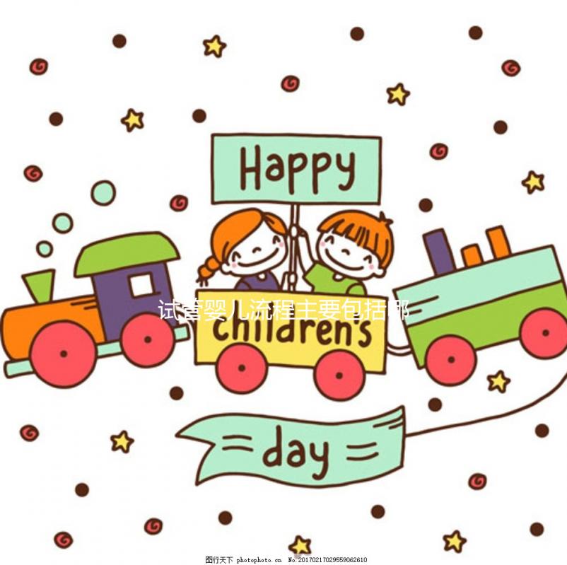 試管嬰兒流程主要包括哪些呢?2025六個(gè)操作步驟幫你懷孕