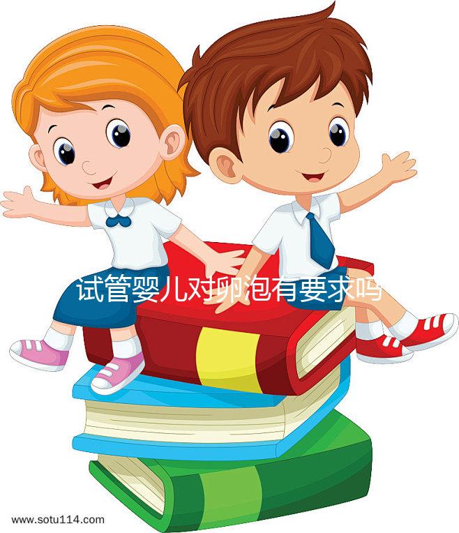 試管嬰兒對卵泡有要求嗎？不排卵進行促排卵是否有效？