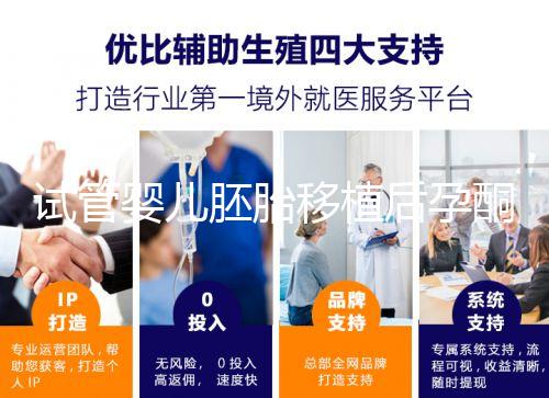 試管嬰兒胚胎移植后孕酮低,要不要用黃體酮保胎?