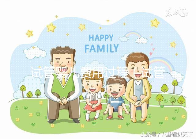 試管嬰兒費(fèi)用過(guò)程(試管嬰兒費(fèi)用大概)