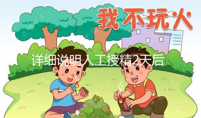 詳細(xì)說明人工授精2天后的反應(yīng)，排出黃豆腐渣或考慮炎癥