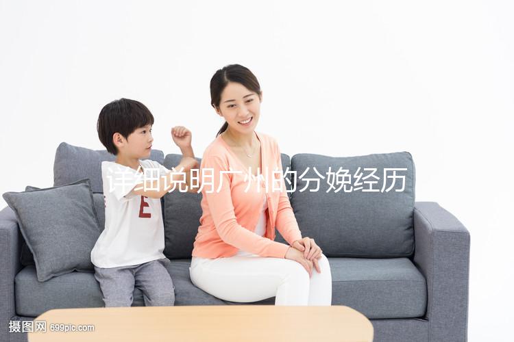 詳細(xì)說明廣州的分娩經(jīng)歷一次多少錢,2024年這些醫(yī)院都有機器