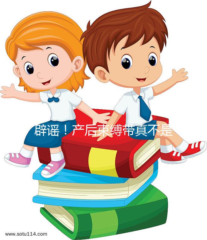 辟謠！產(chǎn)后束縛帶真不是智商稅，對(duì)促進(jìn)盆骨恢復(fù)有效