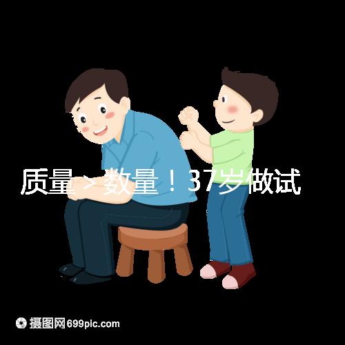 質量＞數量！37歲做試管嬰兒取卵數量越多不一定好
