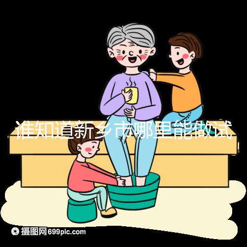 誰知道新鄉市哪里能做試管嬰兒，要花多少錢？