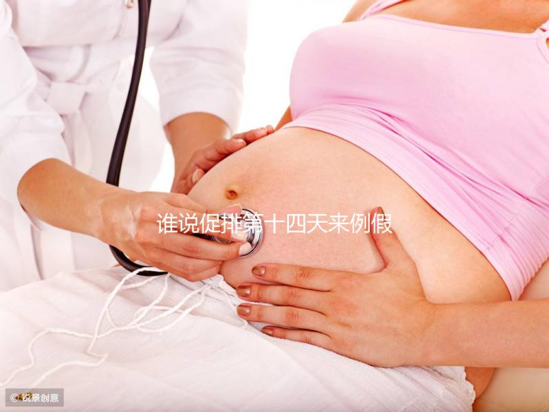 誰說促排第十四天來例假了量還多不正常，這么做還能懷孕