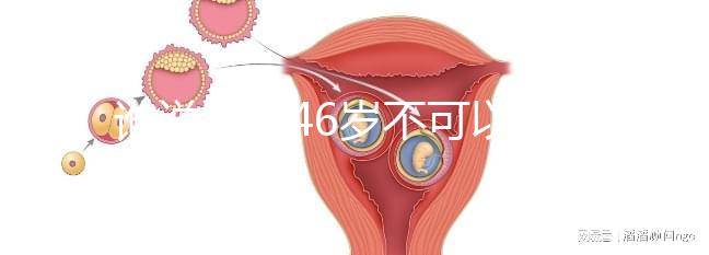 誰說女人46歲不可以懷孕，自然懷孕的案例多著呢！