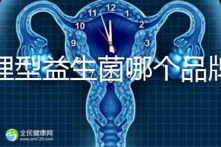 調理型益生菌哪個品牌的比較好一點，過來人為你推薦