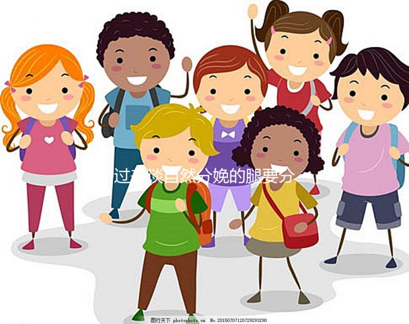 過來談自然分娩的腿要分得多開,產(chǎn)后要不要并攏一定要知道