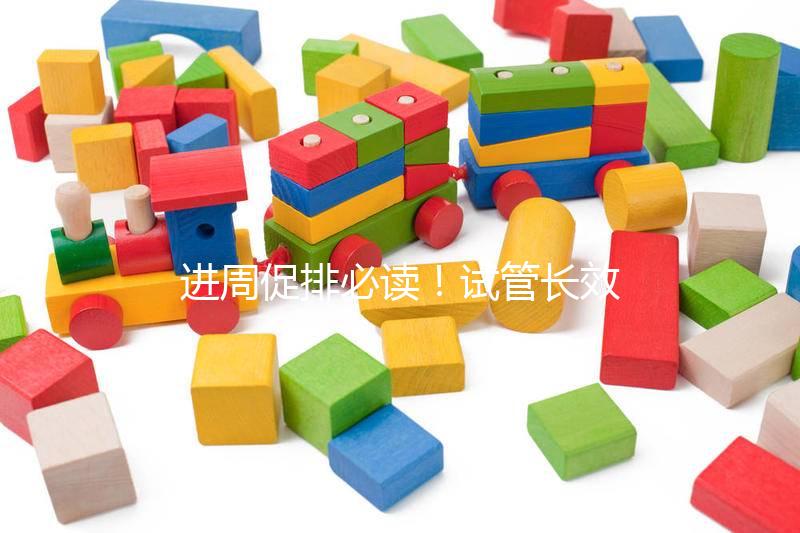 進(jìn)周促排必讀！試管長(zhǎng)效長(zhǎng)方案流程、適合人群與優(yōu)缺點(diǎn)