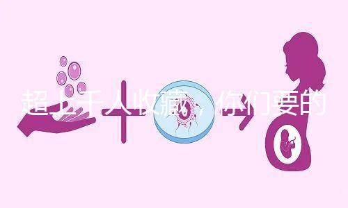 超上千人收藏,你們要的50歲試管嬰兒費(fèi)用明細(xì)表來了!