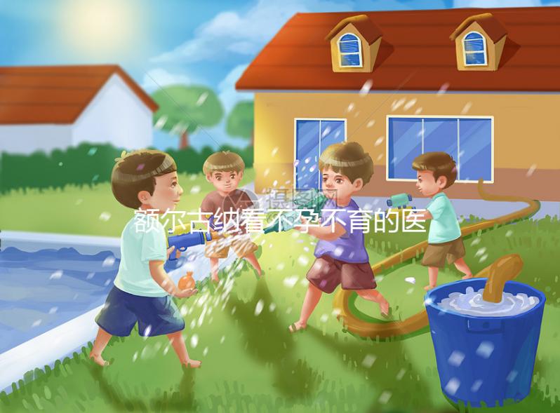 額爾古納看不孕不育的醫(yī)院有哪些??jī)?nèi)附較好的公立醫(yī)院推薦