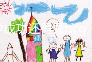 驗(yàn)孕成功還得看hcg!鮮胚移植14天血值對(duì)照表一覽