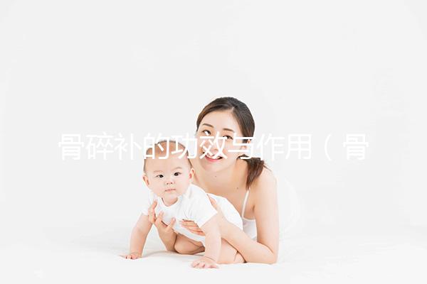 骨碎補(bǔ)的功效與作用（骨碎補(bǔ)正確吃法）