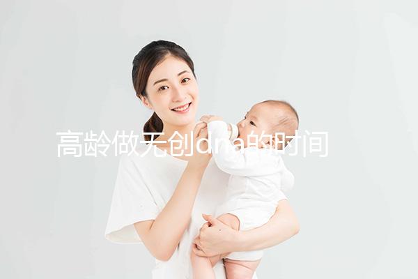 高齡做無創dna的時間有規定，過早過遲都會影響準確率