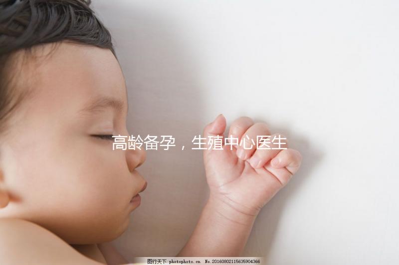 高齡備孕,生殖中心醫(yī)生有話說……準(zhǔn)媽媽們快看!