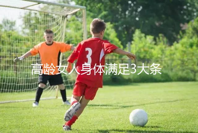 高齡女人身體滿足3大條件，生育最佳年齡可延長至40歲