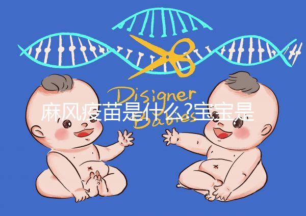 麻風疫苗是什么?寶寶是否必須接種先看看本文科普