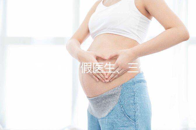 黑診所、假醫(yī)生、三代也能做，廣州地下試管可能不安全！