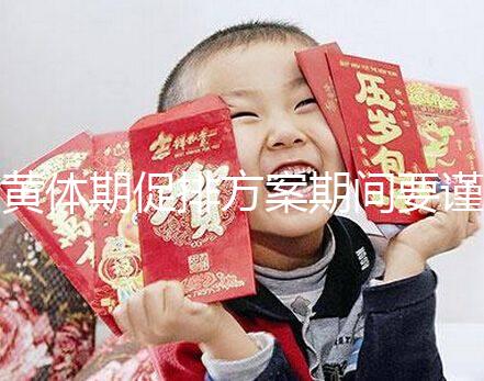 黃體期促排方案期間要謹(jǐn)慎！3大注意事項(xiàng)切勿忽視