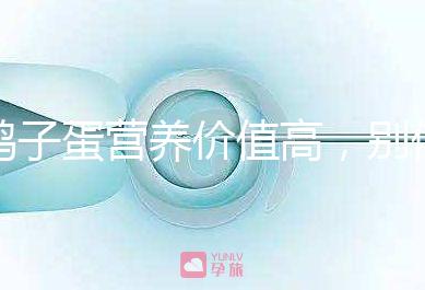 鴿子蛋營養價值高，別信孕婦吃了會造成胎兒早熟的胡話