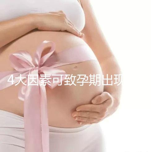 4大因素可致孕期出現(xiàn)空孕囊，早期務(wù)必做好預(yù)防措施