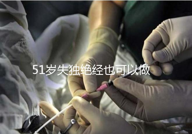 51歲失獨絕經(jīng)也可以做試管手術(shù),容易滿足懷孕的兩個條件