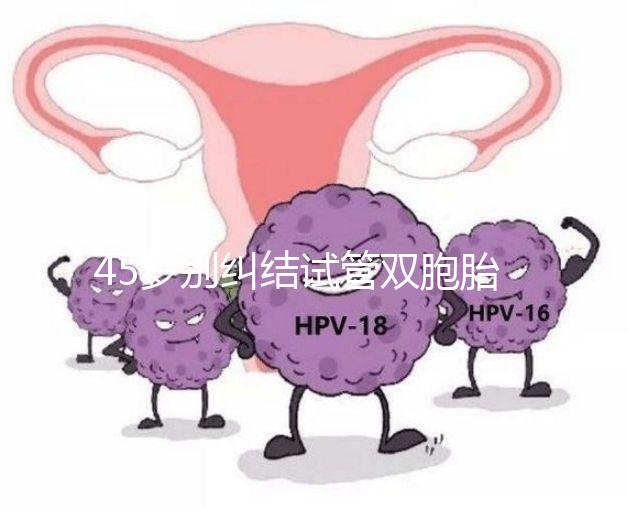 45歲別糾結(jié)試管雙胞胎幾率與風(fēng)險(xiǎn)了,身體條件不達(dá)標(biāo)=空想