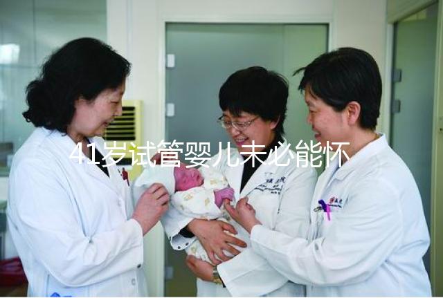 41歲試管嬰兒未必能懷雙胞胎，3招讓成功率翻倍