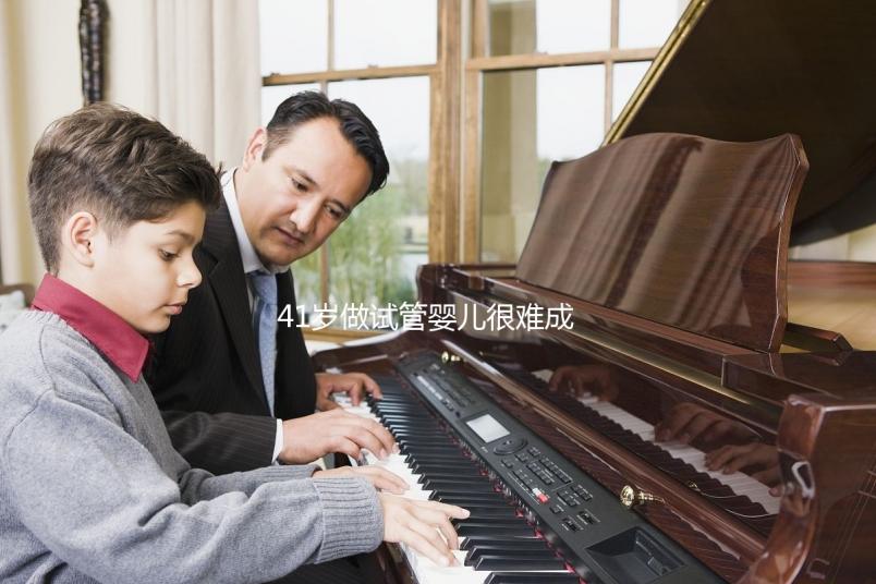 41歲做試管嬰兒很難成功？一起來看看懷孕成功率有多高