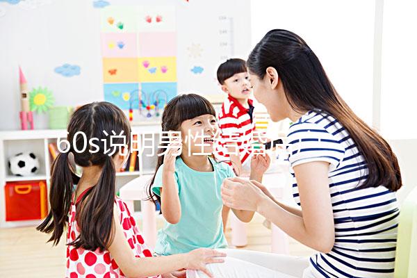 60s說明男性結(jié)婚后戶口能否獨(dú)立，該怎么辦？