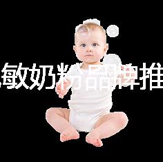 8款免敏奶粉品牌推薦,過敏體質寶寶的福音