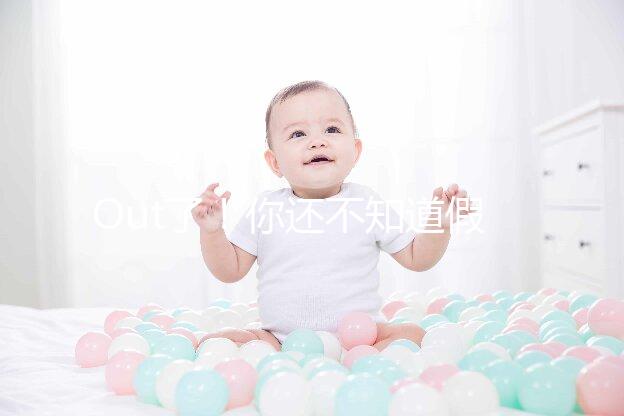 Out了！你還不知道假性懷孕是什么？3點預防方法先呈上