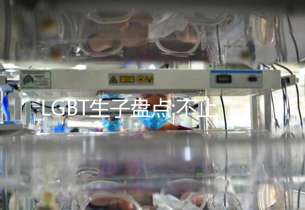 LGBT生子盤點:不止俄羅斯,這些國家同性戀試管嬰兒也合法
