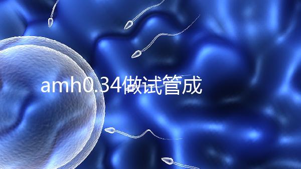 amh0.34做試管成功率高嗎？能取幾顆卵子是關鍵