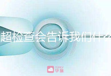 b超檢查會告訴我們什么，1分鐘教你看懂胎兒情況
