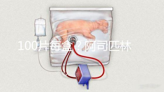 100片每盒？阿司匹林片價格全網對比