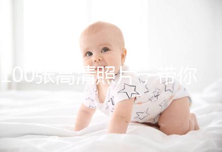 100張高清照片，帶你圍觀最真實的剖腹產手術！